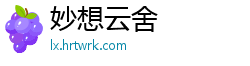 妙想云舍