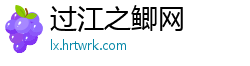 过江之鲫网